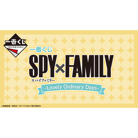 【仓山万达店】一番赏 间谍过家家 SPY×FAMILY -Lovely Ordinary Days  80抽/套