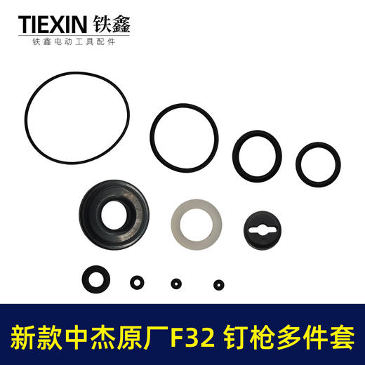 【货号04032】新款中杰原厂F32钉枪多件套32不卡钉直钉枪橡胶件皮圈多件套钉枪配件 商品图0