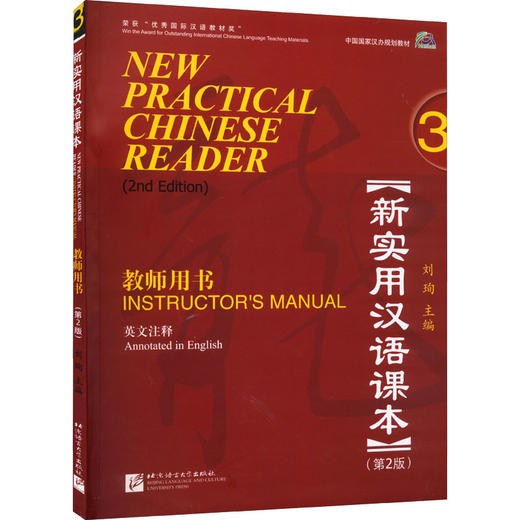 新实用汉语课本教师用书 英文注释 3(第2版) 商品图0