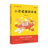 大作家的语文课 小灵通漫游未来 全彩 美绘 3-6岁 叶永烈 著 儿童文学 商品缩略图0