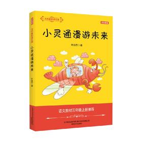 大作家的语文课 小灵通漫游未来 全彩 美绘 3-6岁 叶永烈 著 儿童文学