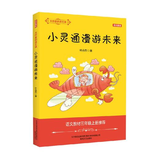 大作家的语文课 小灵通漫游未来 全彩 美绘 3-6岁 叶永烈 著 儿童文学 商品图0