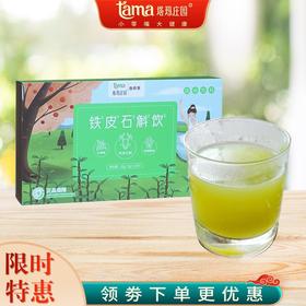 铁皮石斛饮，焕颜轻养，轻松舒畅