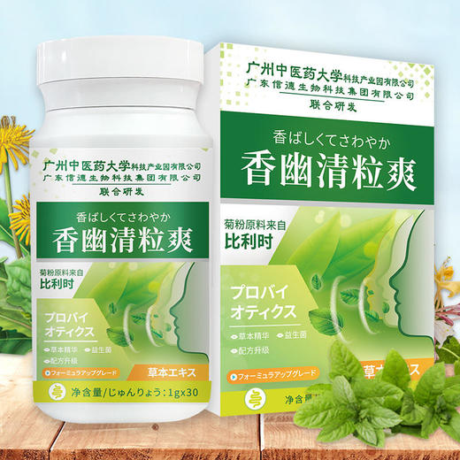 【广州中医药大学联合研发】每天两粒香幽清粒爽口服片精选进口比利时菊粉、富含益生菌深入30粒/瓶 商品图1