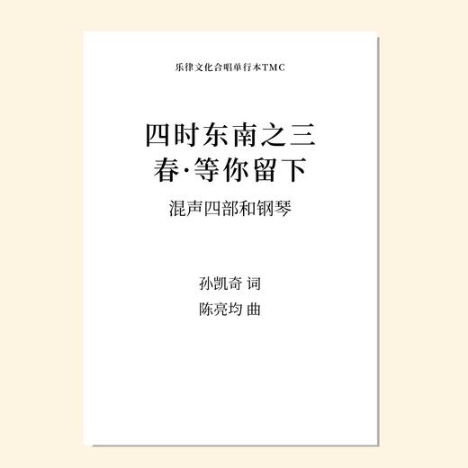 四是东南-3 春·等你留下（陈亮均 曲）混声四部和钢琴 教唱包 商品图0