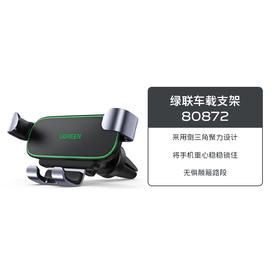 绿联车载支架80872