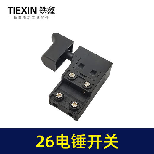 【货号02487】26电锤开关 东成26电锤配件 电锤电镐开关 商品图1