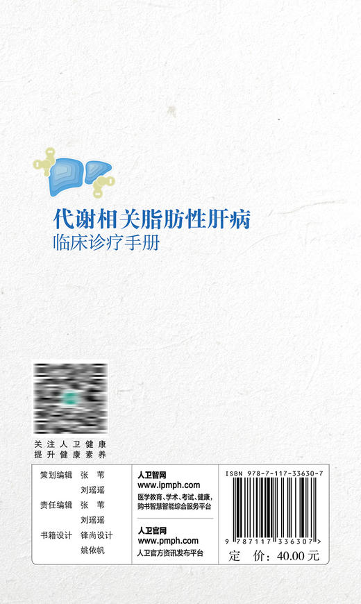 代谢相关脂肪性肝病临床诊疗手册 2022年11月参考书 9787117336307 商品图2