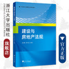 建设与房地产法规/高等院校工程管理专业精品教材/俞洪良/宋坚达/浙江大学出版社 商品缩略图0