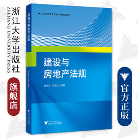 建设与房地产法规/高等院校工程管理专业精品教材/俞洪良/宋坚达/浙江大学出版社