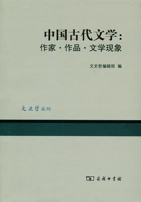 中国古代文学：作家·作品·文学现象