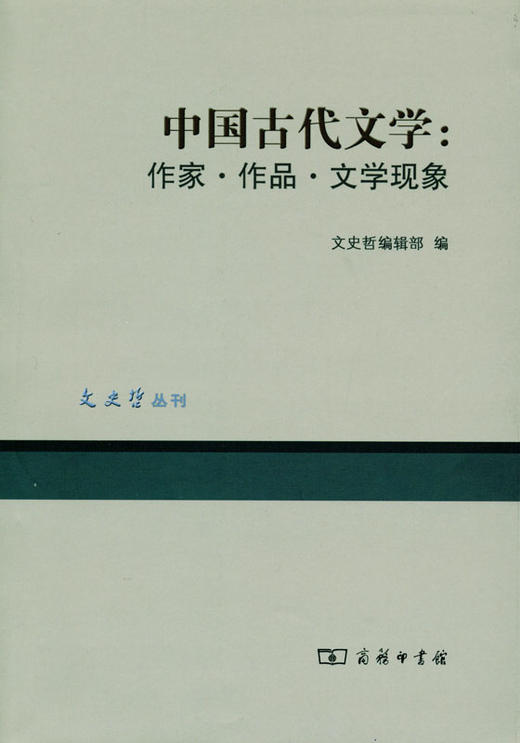 中国古代文学：作家·作品·文学现象 商品图0