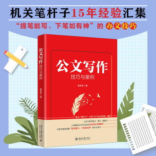 公文写作技巧与案例  作者：晏凌羊 北京大学出版社 商品图1