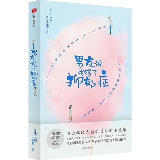 中信出版 | 男友说我得了抑郁症 学中文的许小姐 著 商品图1