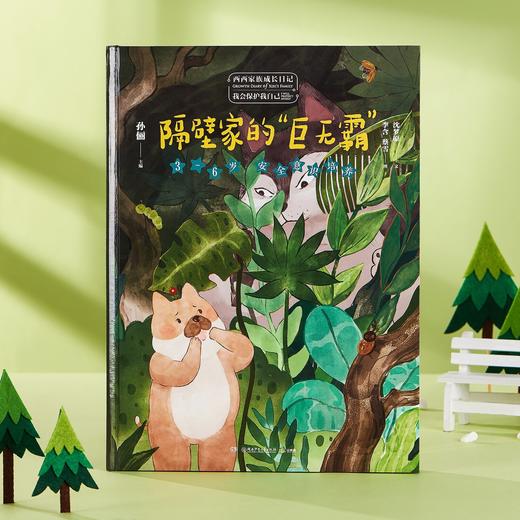 【孙俪专为孩子打造】《西西家族成长日记·我会保护我自己》（套装4册）| 四大主题，培养孩子安全意识 商品图2