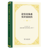 论实业体系 实业家问答（四菜一汤精装本） [法]圣西门 著 董果良 徐仲年 徐基恩 赵鸣远 王敏华 译 商品缩略图0