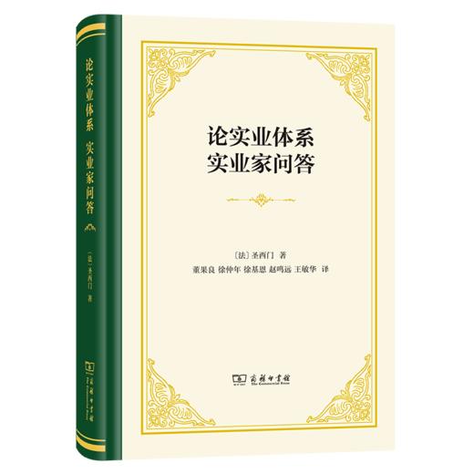 论实业体系 实业家问答（四菜一汤精装本） [法]圣西门 著 董果良 徐仲年 徐基恩 赵鸣远 王敏华 译 商品图0