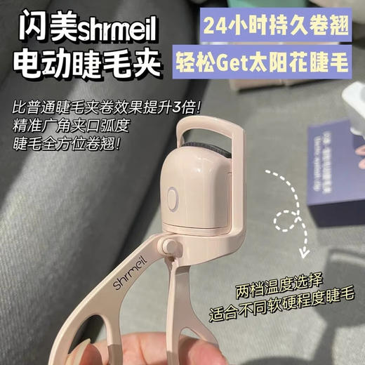 易梦玲同款！shrmeil闪美电烫睫毛夹卷翘器加热定型电动热睫毛夹 商品图5