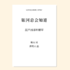 银河总会知道（薛昊天 曲）混声四部和钢琴 教唱包 商品缩略图0