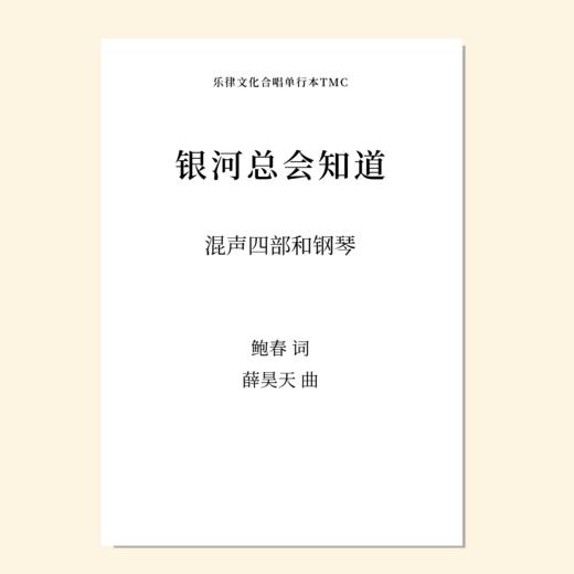 银河总会知道（薛昊天 曲）混声四部和钢琴 教唱包 商品图0