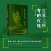 世界上所有的夜晚 迟子建作品 迟子建 著 小说 商品缩略图1
