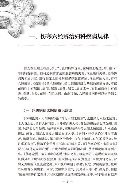 傅淑清中医妇科经验集 孟萍主编 妇科经方治疗理念临床经验经方证治 六经辨证方法 中医临床书籍人民卫生出版社9787117335461 商品图4