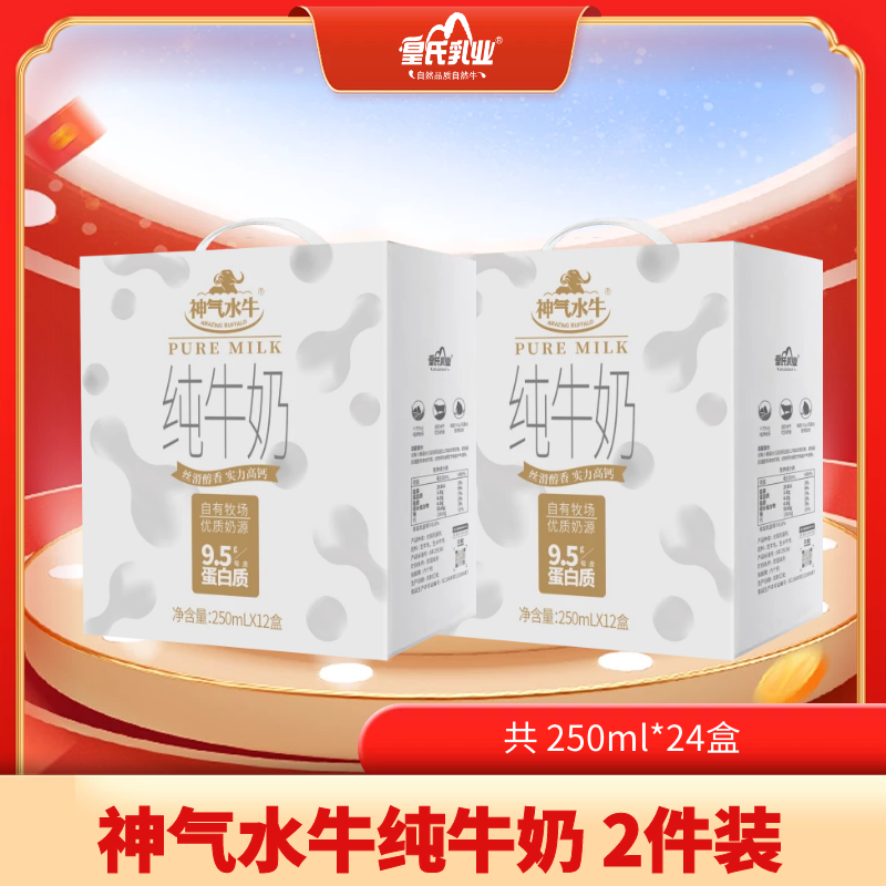 【2件装】神气水牛纯牛奶 合计250ml*24盒   9.5克蛋白质