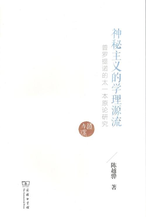 神秘主义的学理源流——普罗提诺的太一本原论研究 商品图0