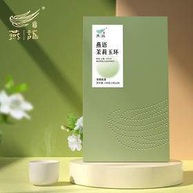 燕语茉莉玉环（茉莉花茶）礼盒装140g