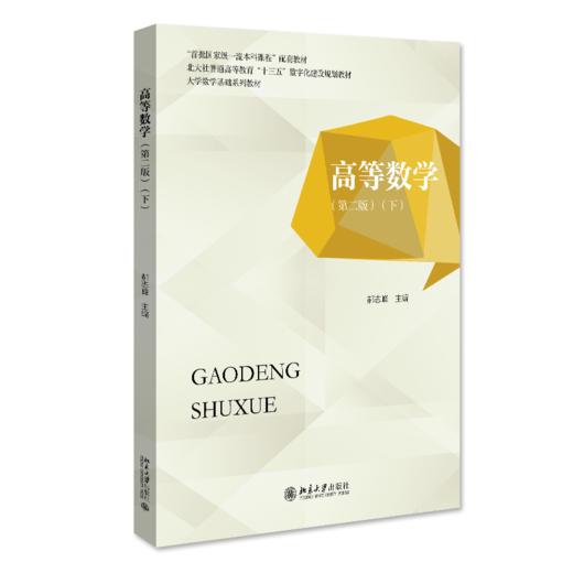 高等数学（第二版）（下） 郝志峰 北京大学出版社 商品图0