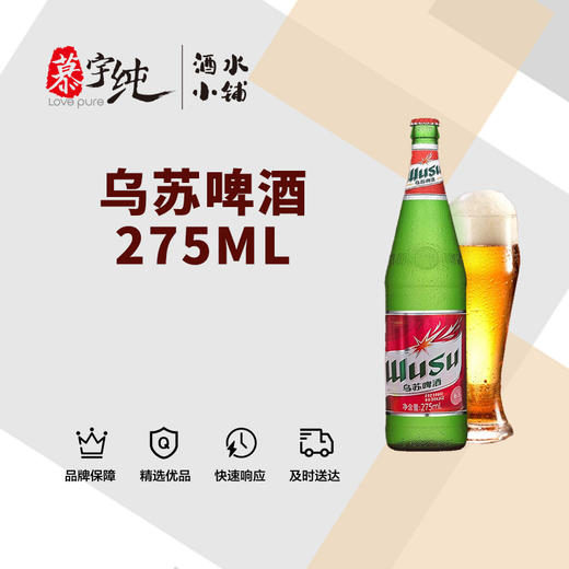 乌苏啤酒-275ML 商品图0