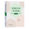 汉语近义词学习手册(初级)(两册) 赵新 李英 洪炜 编著 商务印书馆 商品缩略图0