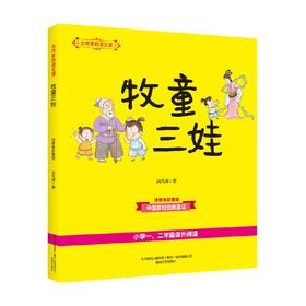 大作家的语文课 牧童三娃 注音全彩美绘 6-10岁 洪汛涛 著 儿童文学