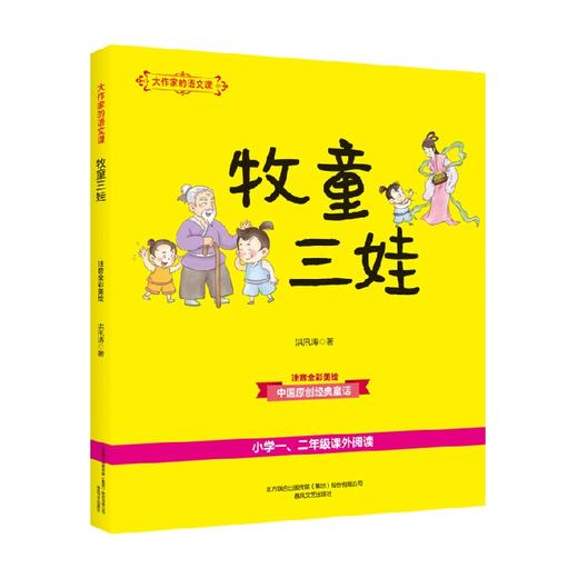 大作家的语文课 牧童三娃 注音全彩美绘 6-10岁 洪汛涛 著 儿童文学 商品图0