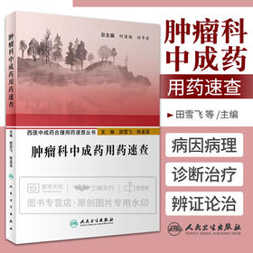 西医中成药合理速查丛书 中成药速查 西医关于疾病病因病理 诊断的主体内容 田雪飞 陈孟溪 人民卫生出版社