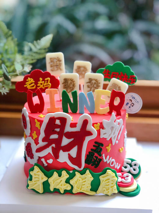 翻糖字体麻将奶油蛋糕 下单前请仔细阅读商品详情 商品图0
