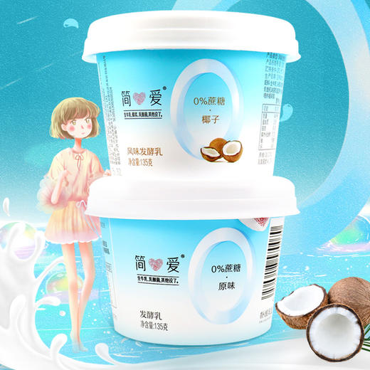 【简爱|0%蔗糖酸奶】135g/杯  无蔗糖 无添加剂 健身代餐 精准控糖 孕妇儿童 商品图7