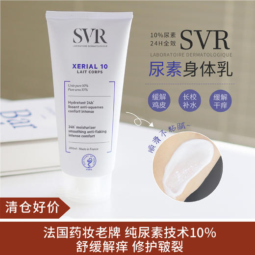 【清仓好价】法国SVR舒唯雅X10尿素身体乳200ml 商品图0