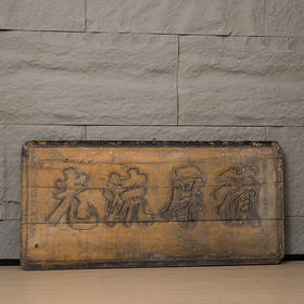 清咸丰 木雕“积厚流光”匾