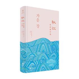 秋江 朴在森诗选 朴在森 著 文学