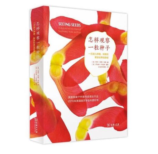 怎样观察一粒种子：一次进入种穗、种荚和果实世界的旅程 [美]特里•邓恩•切斯 著 [美]罗伯特•卢埃林 摄影 光合作用园艺 译 商务印书馆 商品图0