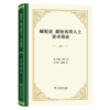 赋税论 献给英明人士 货币略论（四菜一汤精装本） 商品缩略图0