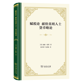 赋税论 献给英明人士 货币略论（四菜一汤精装本）