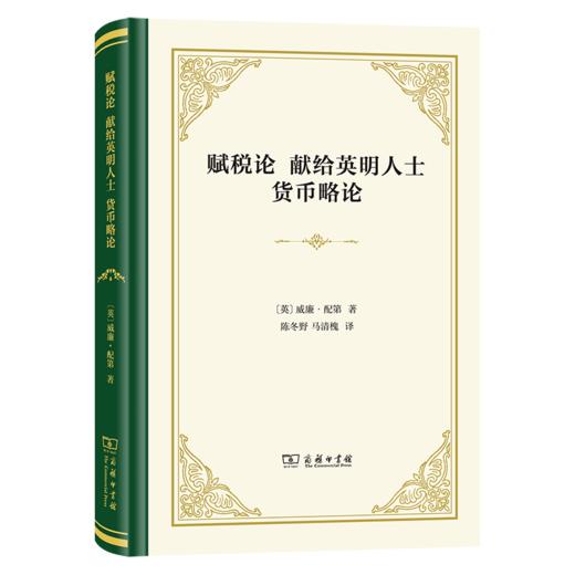 赋税论 献给英明人士 货币略论（四菜一汤精装本） 商品图0