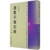 清昇平署志略(上下册) 商品缩略图0