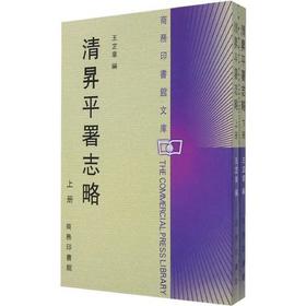 清昇平署志略(上下册)