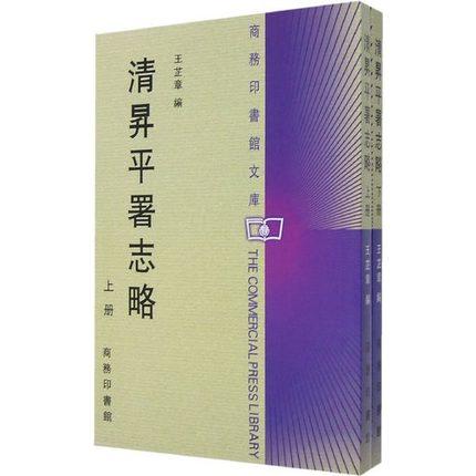 清昇平署志略(上下册) 商品图0