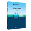 循证医学基础（双语） 2022年11月改革创新教材 9787117338172 商品缩略图0