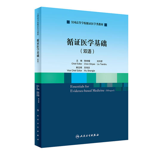 循证医学基础（双语） 2022年11月改革创新教材 9787117338172 商品图0