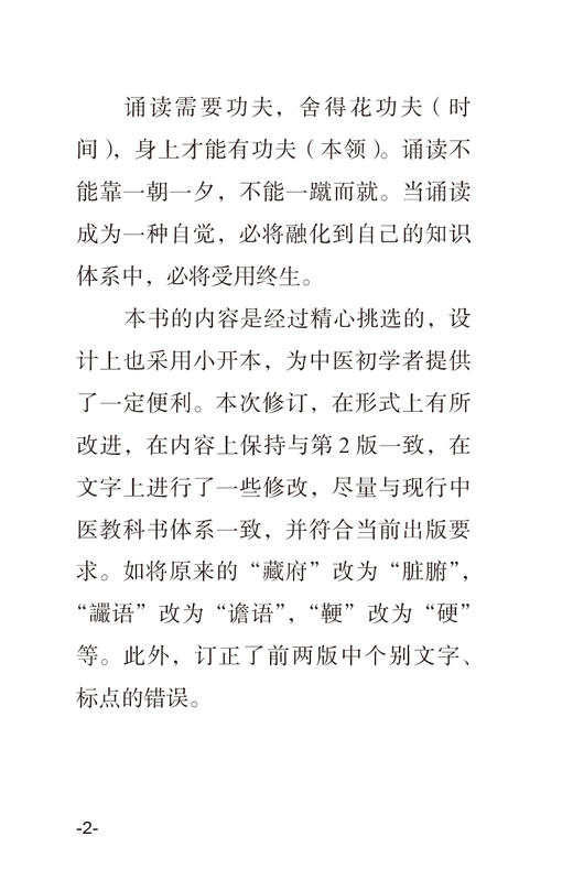 新版 中医必背红宝书 第3三版刘更生第二版全新修订中医基础知识入门医学书籍频湖脉学医学三字经 中国中医药出版社9787513275712 商品图3